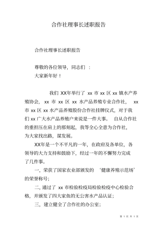 合作社理事长述职报告