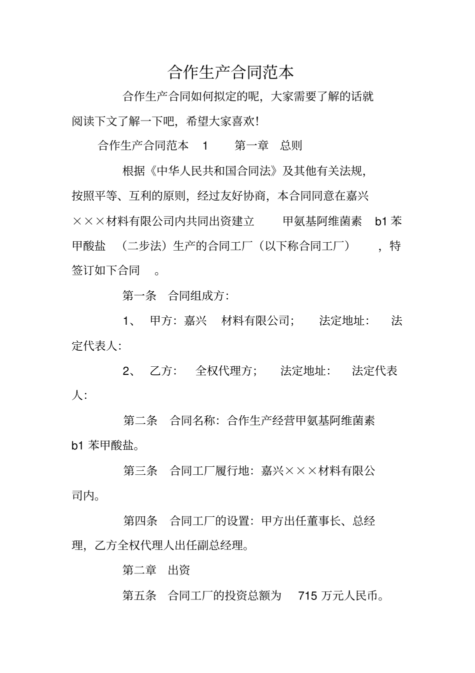 合作生产合同范本_第1页