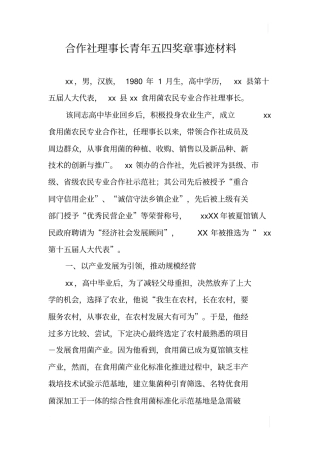 合作社理事长青年五四奖章事迹材料