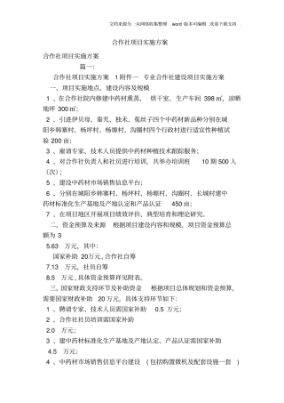 合作社项目实施方案范本