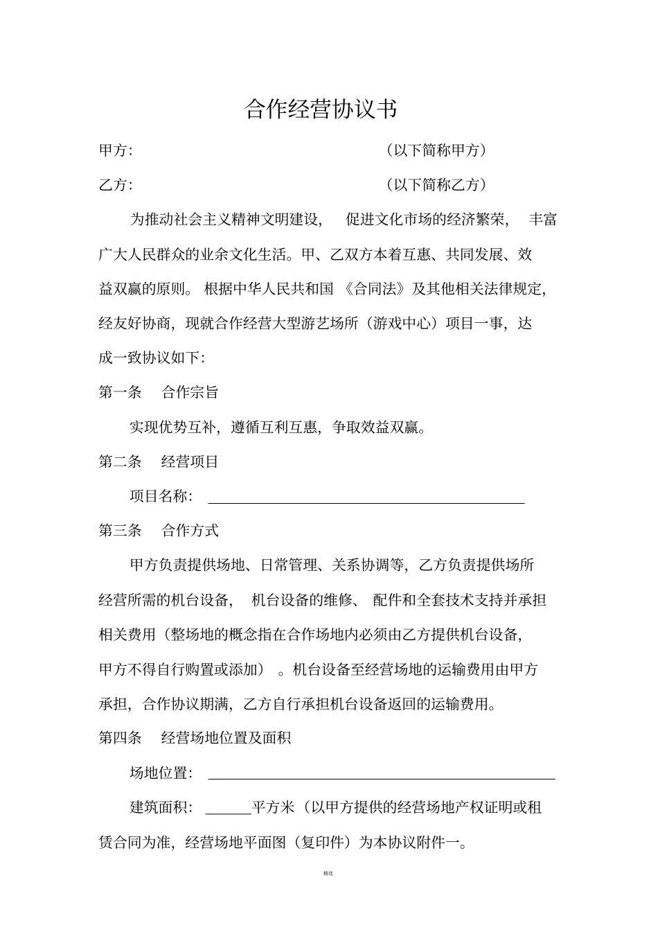 合作经营协议书_第1页