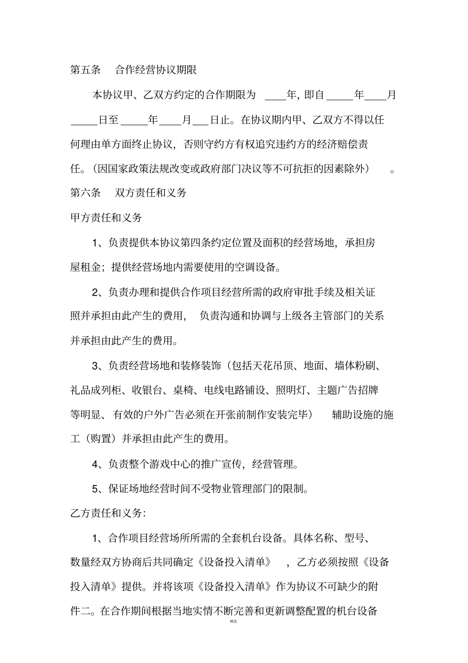 合作经营协议书_第2页