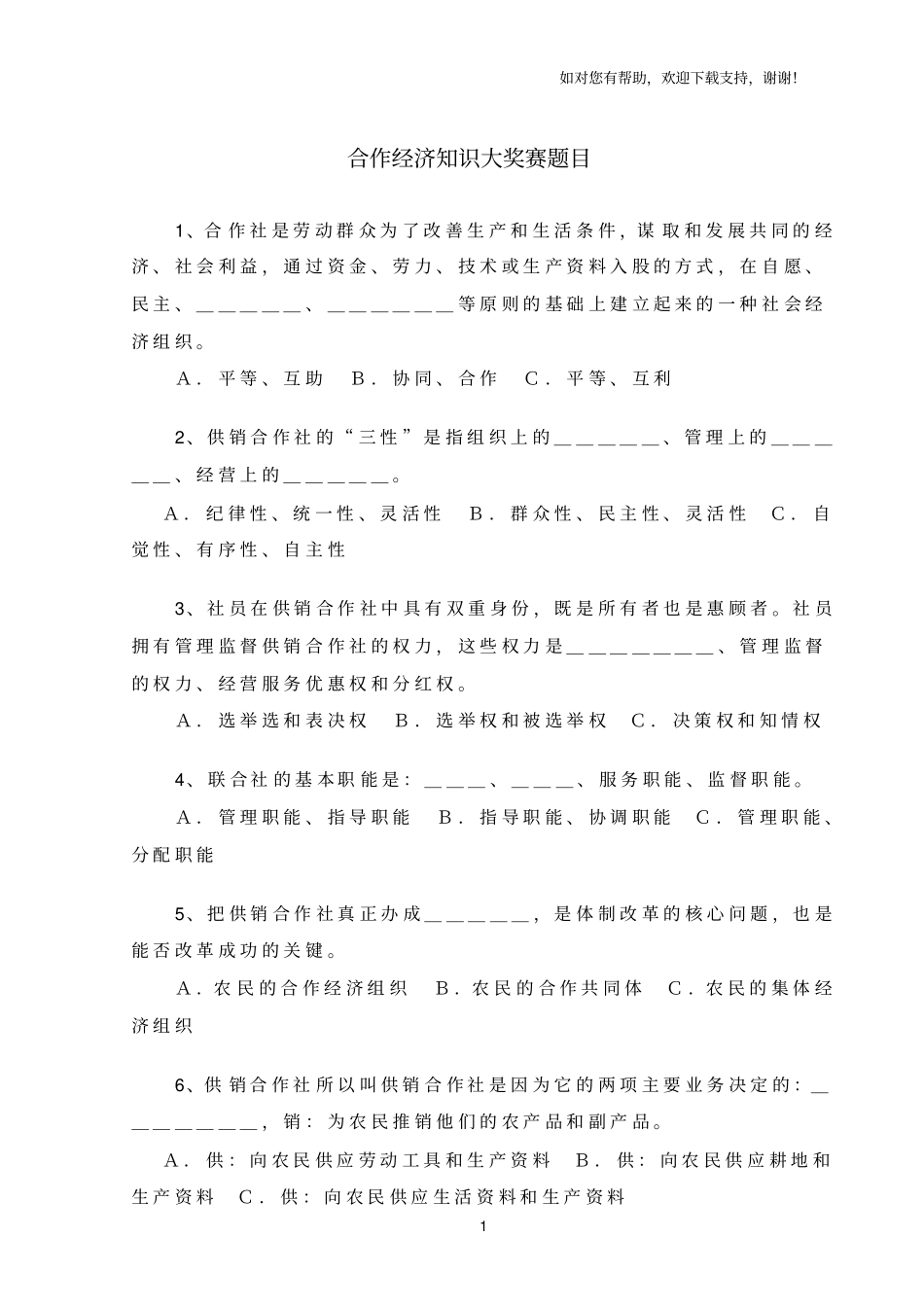 合作经济知识大奖赛题目_第1页