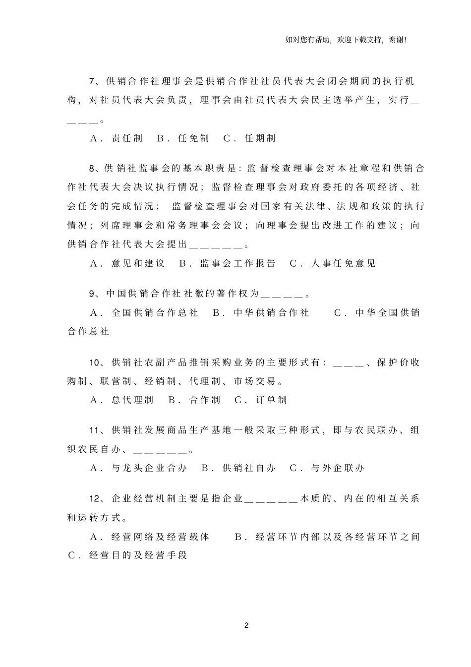 合作经济知识大奖赛题目_第2页