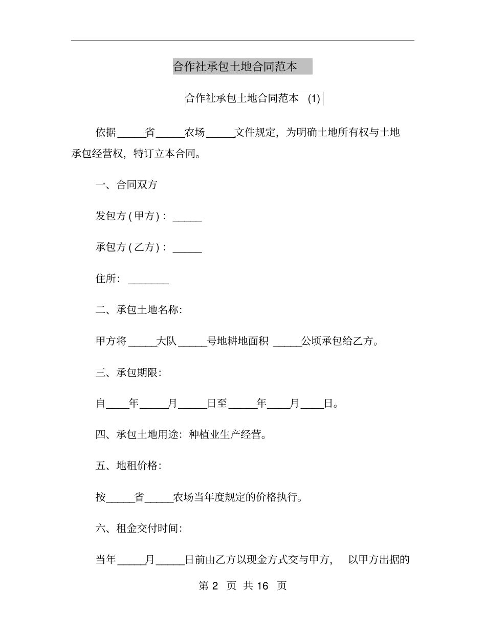 合作社承包土地合同范本_第2页