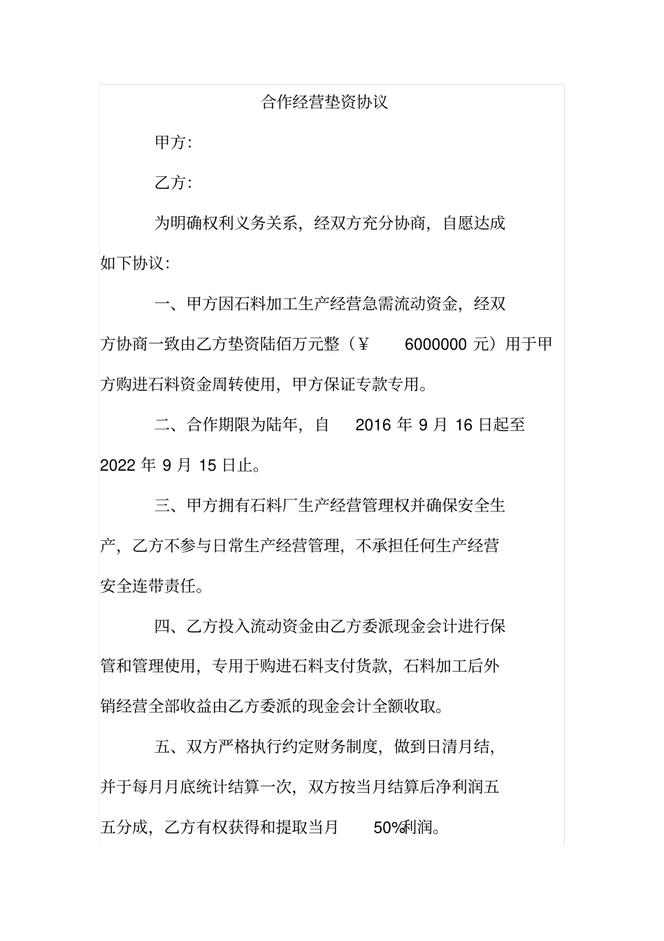 合作经营垫资协议_第1页