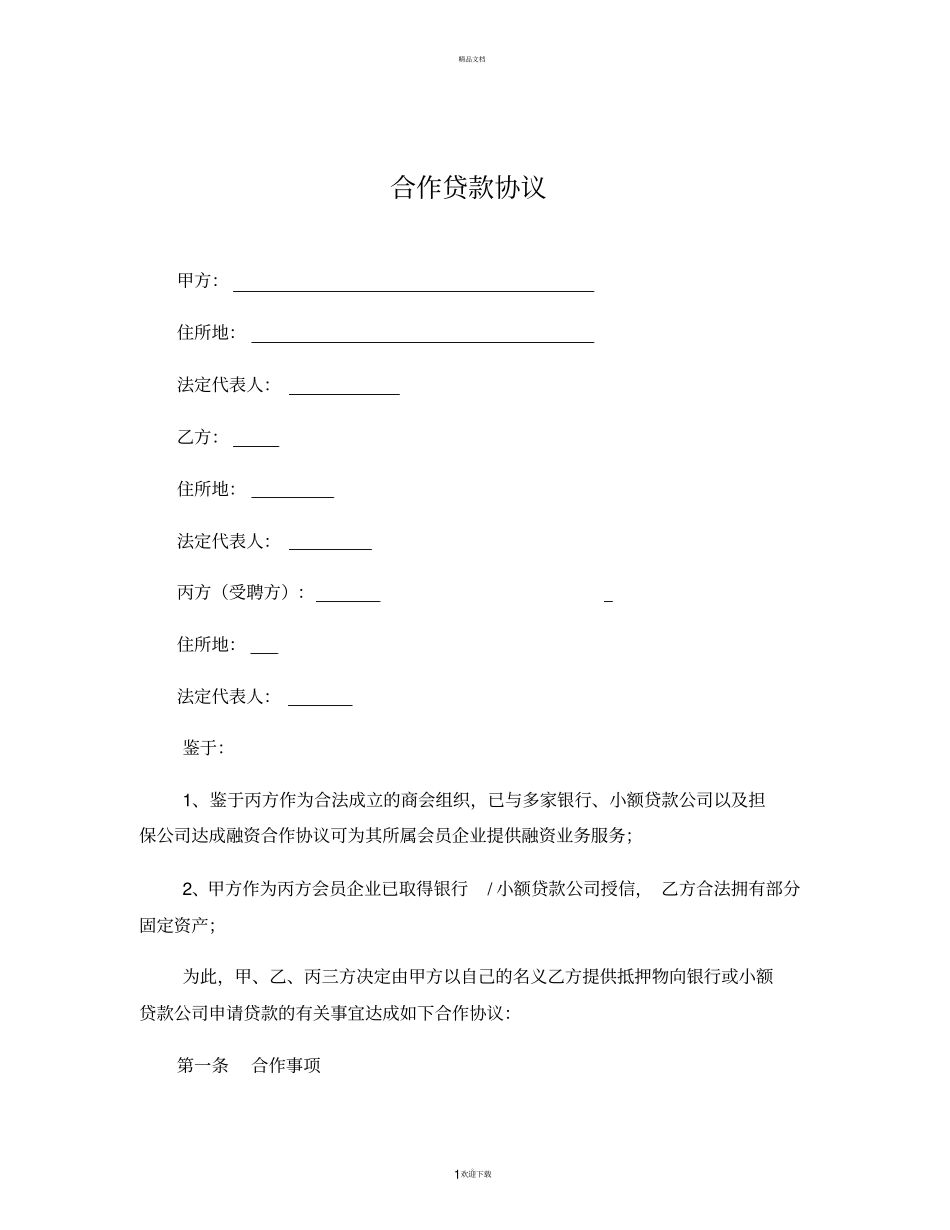 合作贷款协议_第1页