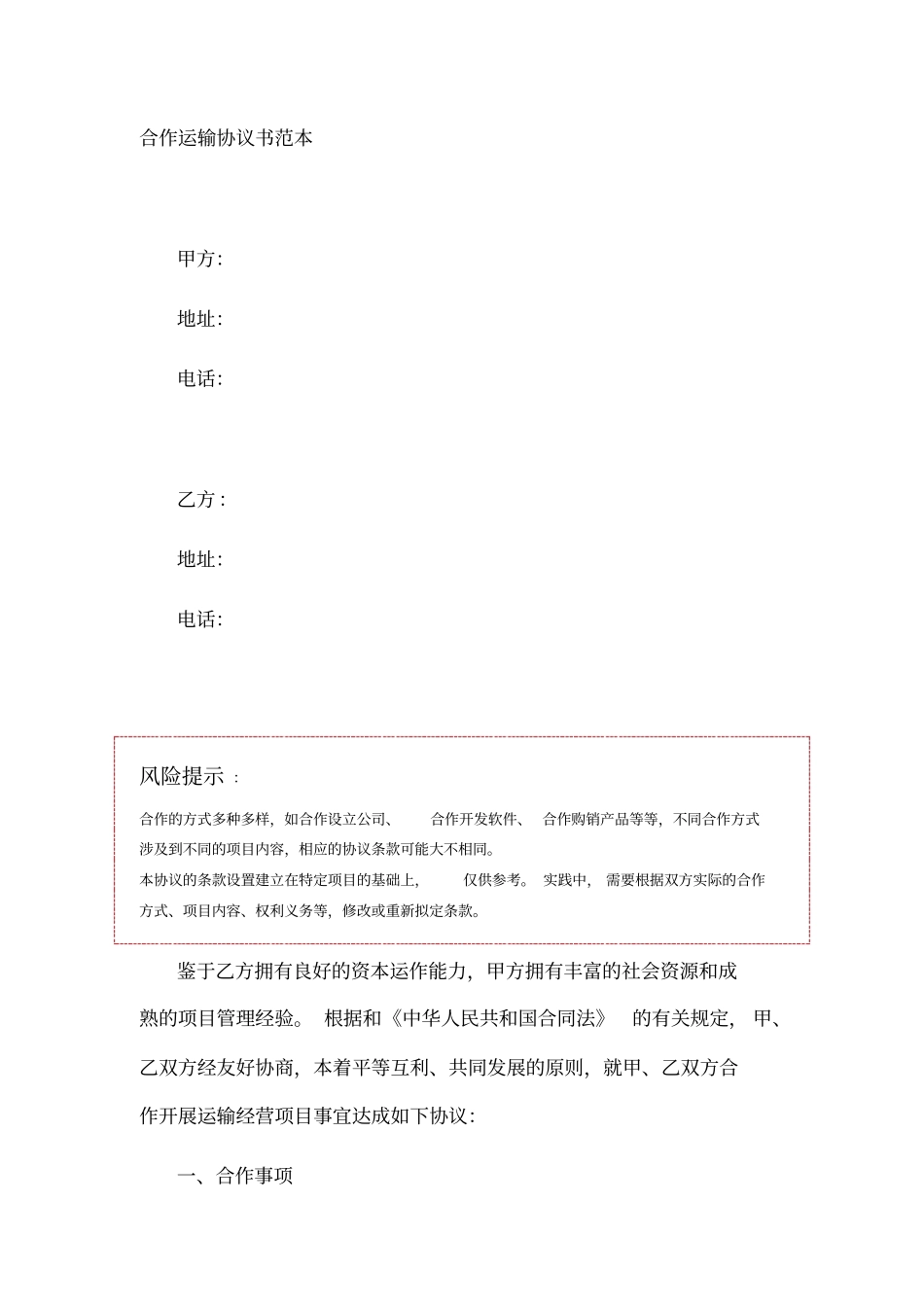 合作运输协议书范本_第1页