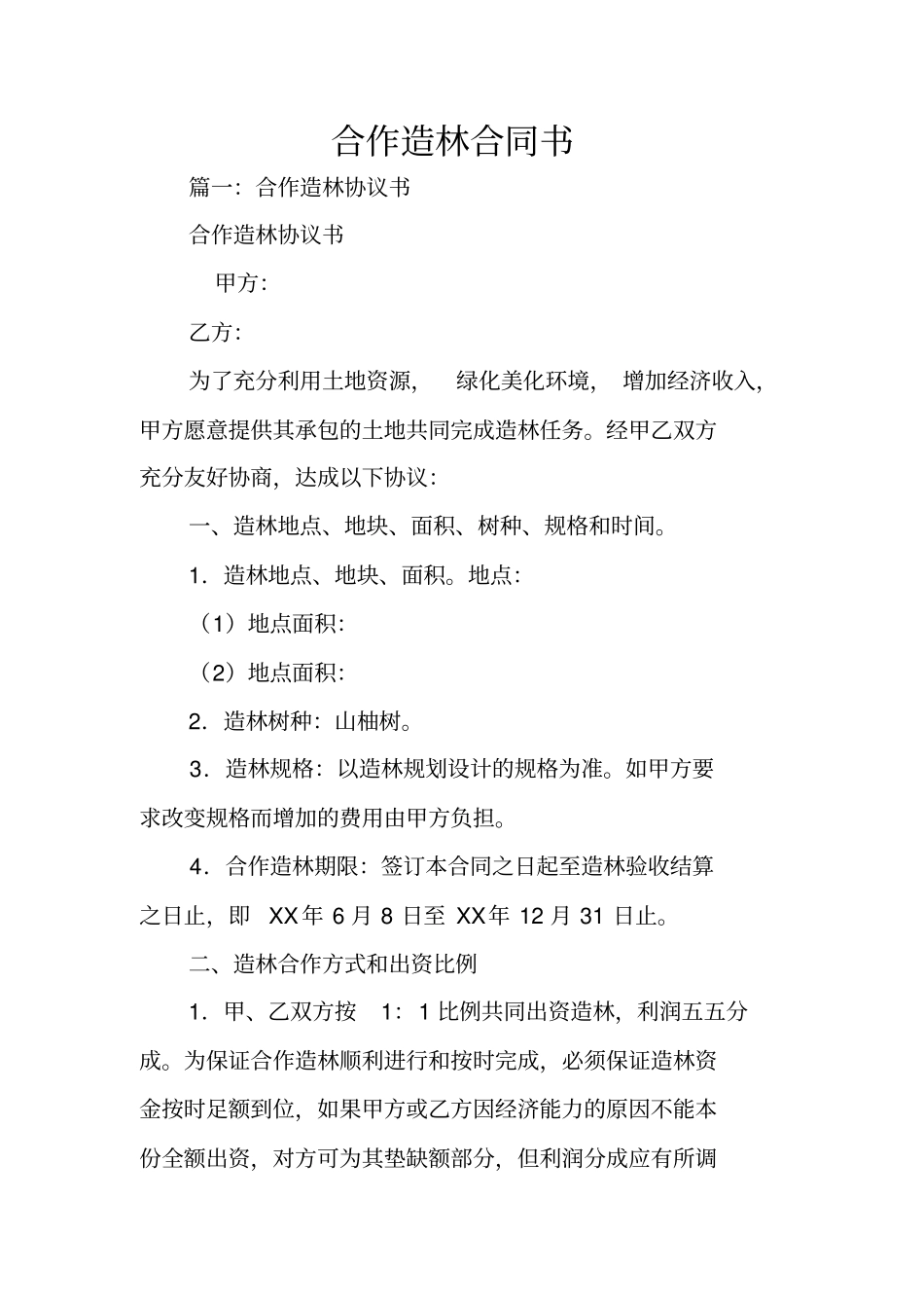 合作造林合同书_第1页
