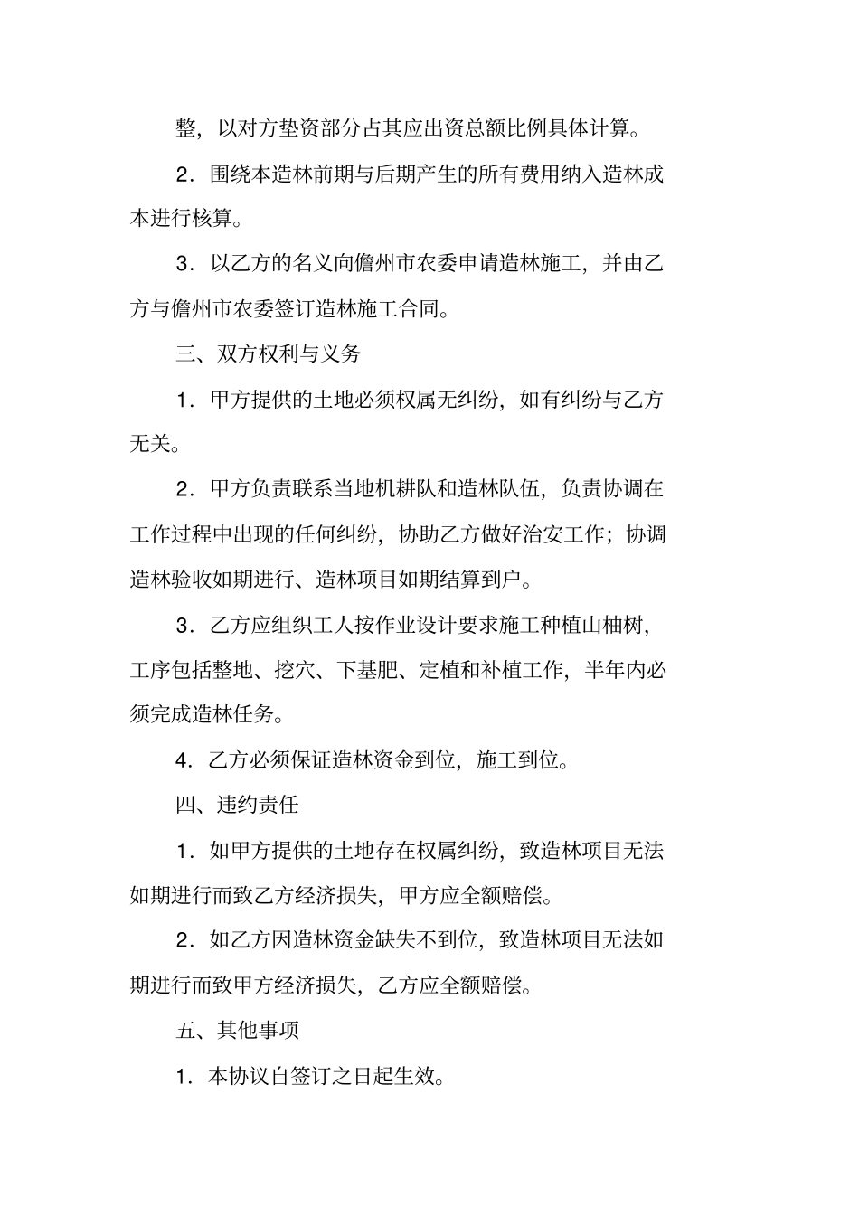 合作造林合同书_第2页