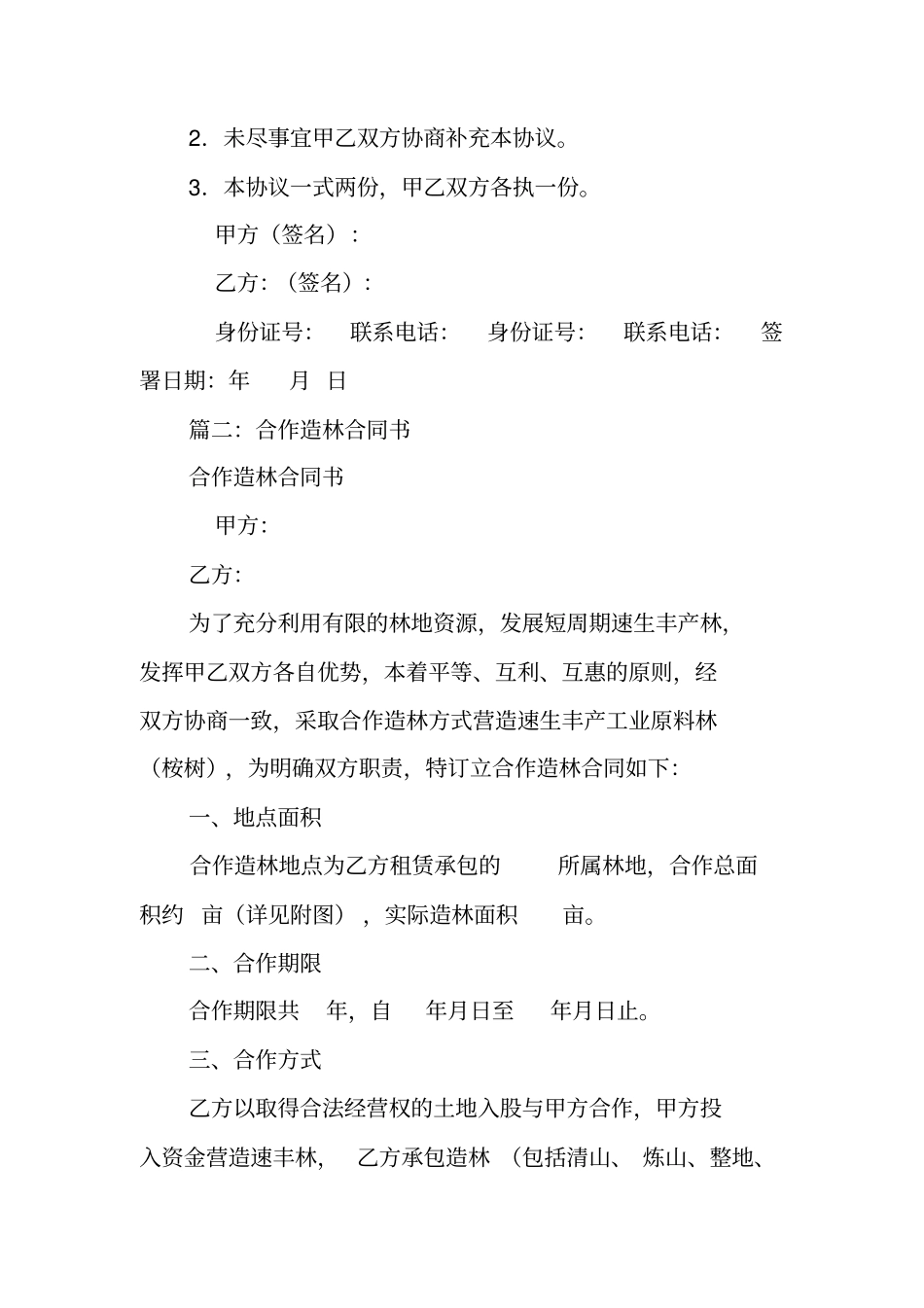 合作造林合同书_第3页