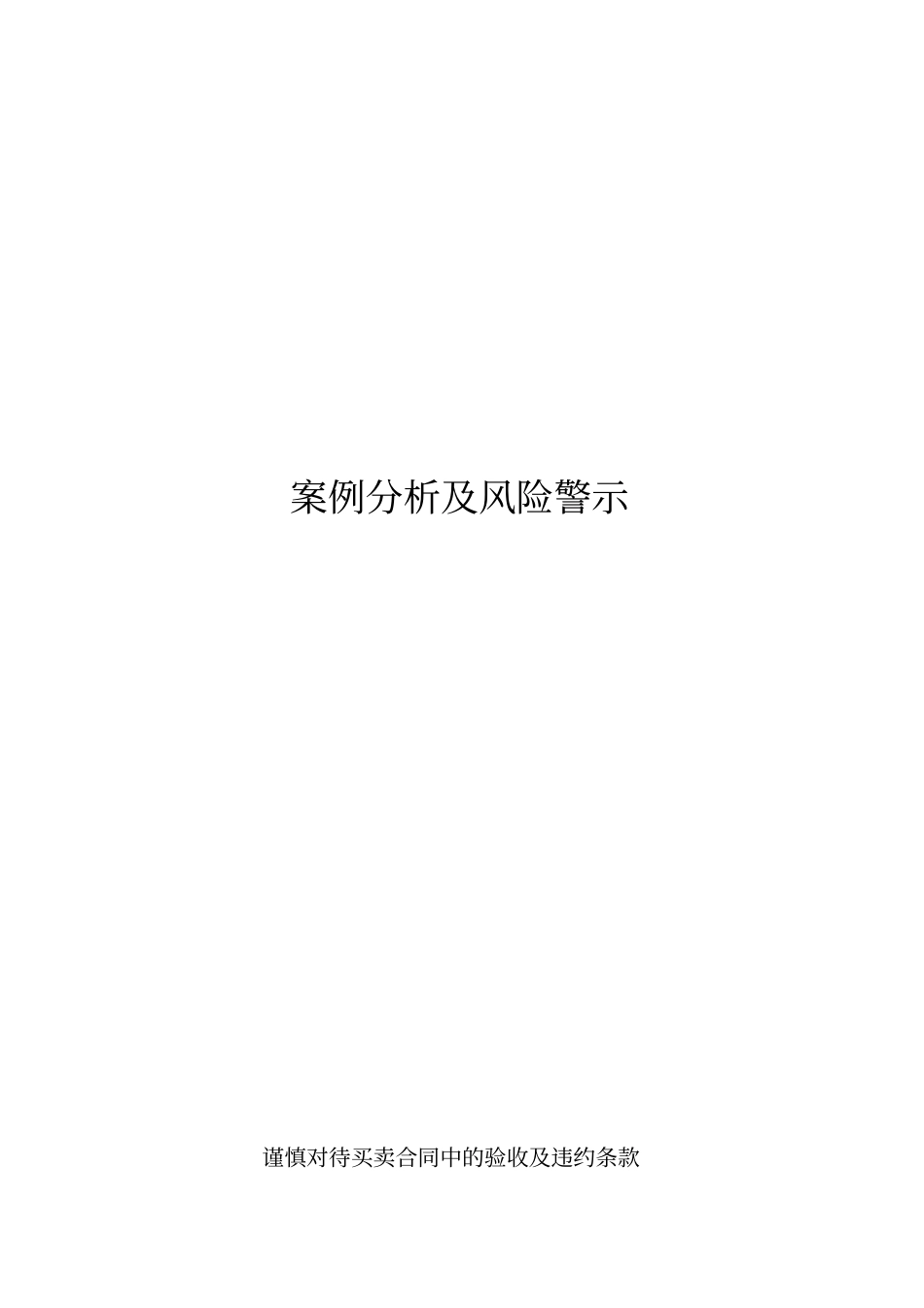 合同买卖的案例分析及风险警示资料_第1页