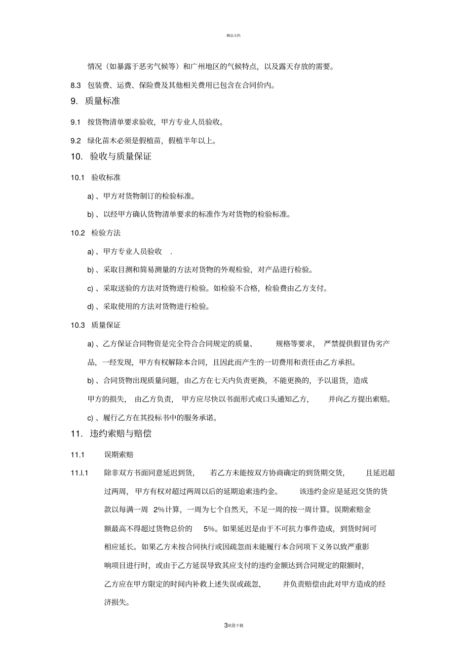 合同书绿化苗木合同书_第3页