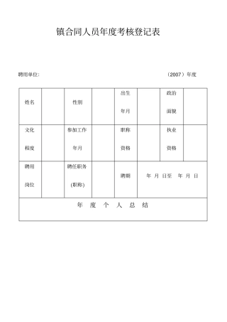 合同人员年考核登记表