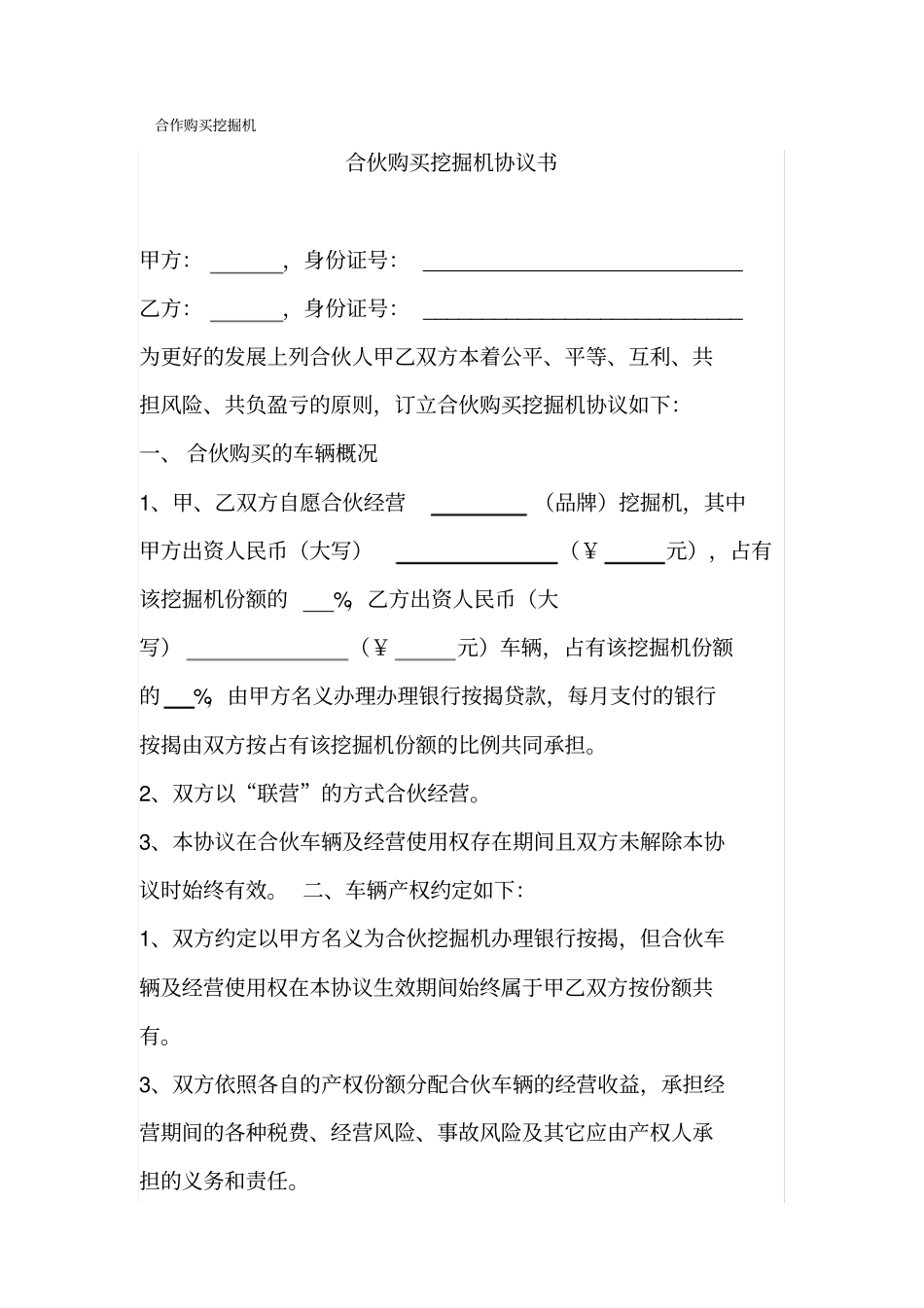 合作购买挖掘机协议书_第1页