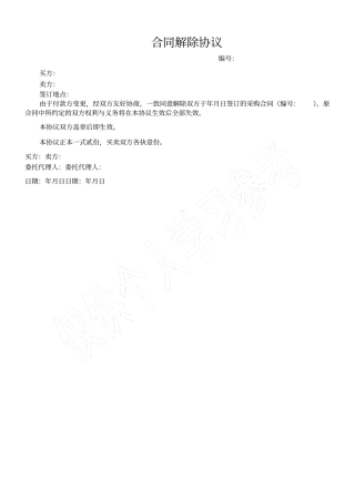 合同作废协议15294