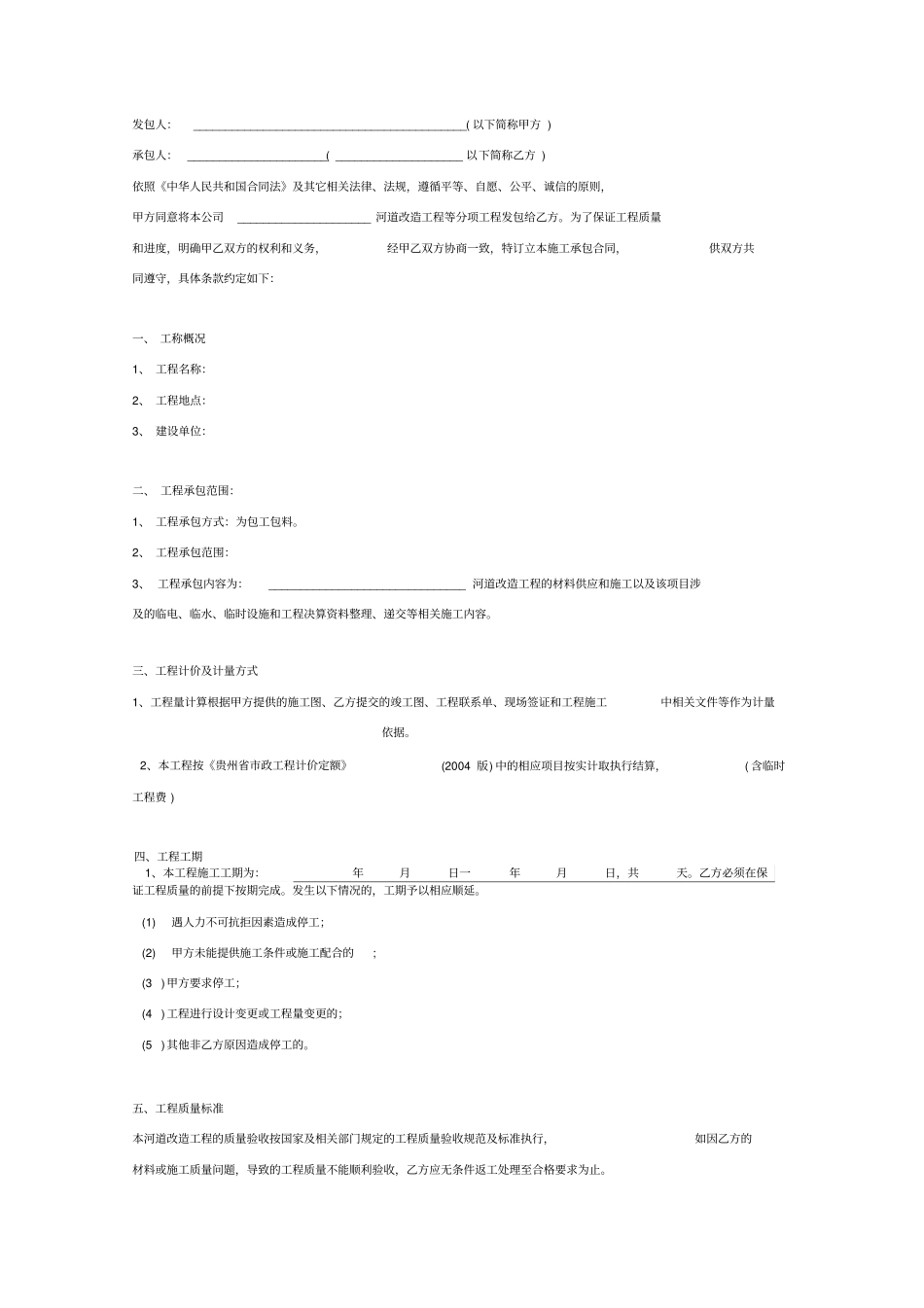 合同协议-河道改造工程施工承包合同_第2页
