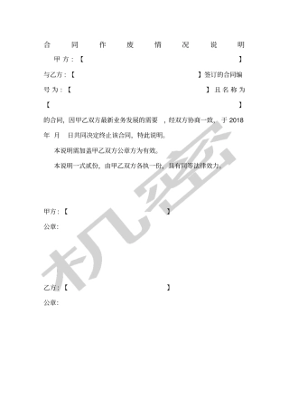合同作废情况说明