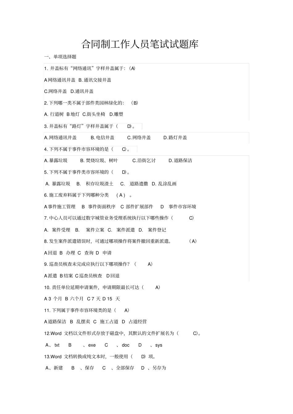 合同制工作人员笔试试题库_第1页