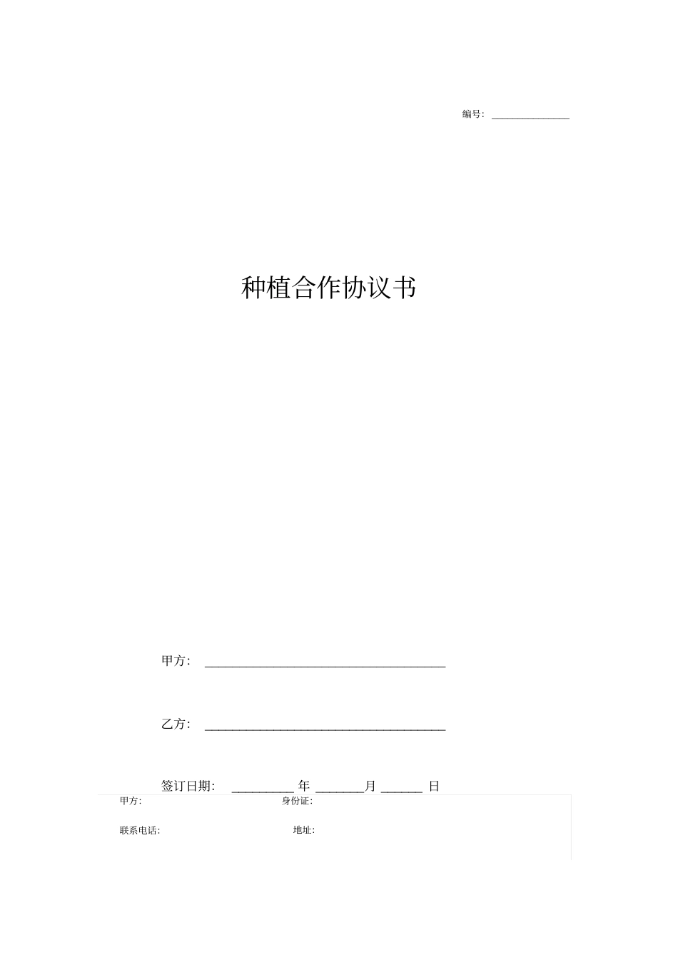 合同协议-种植合作协议书_第1页