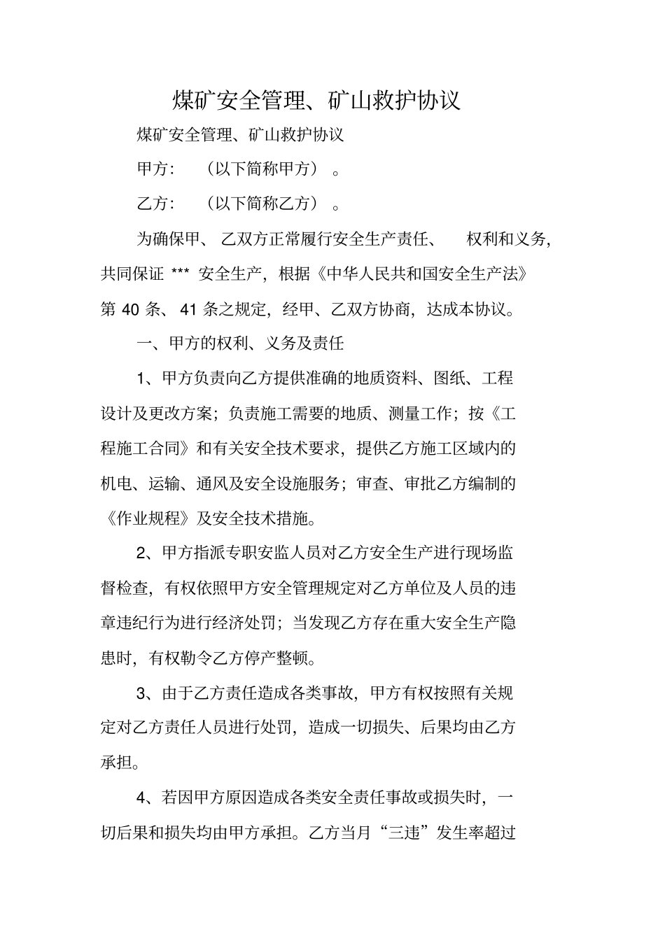 合同协议范文：煤矿安全管理、矿山救护协议_第1页