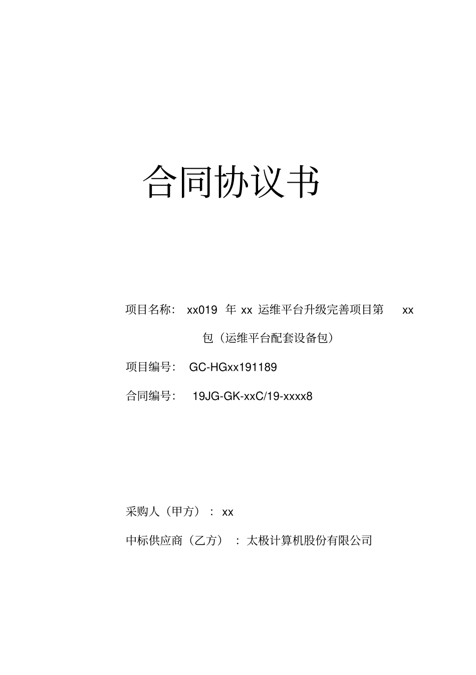 合同协议书运维平台配套设备包_第1页