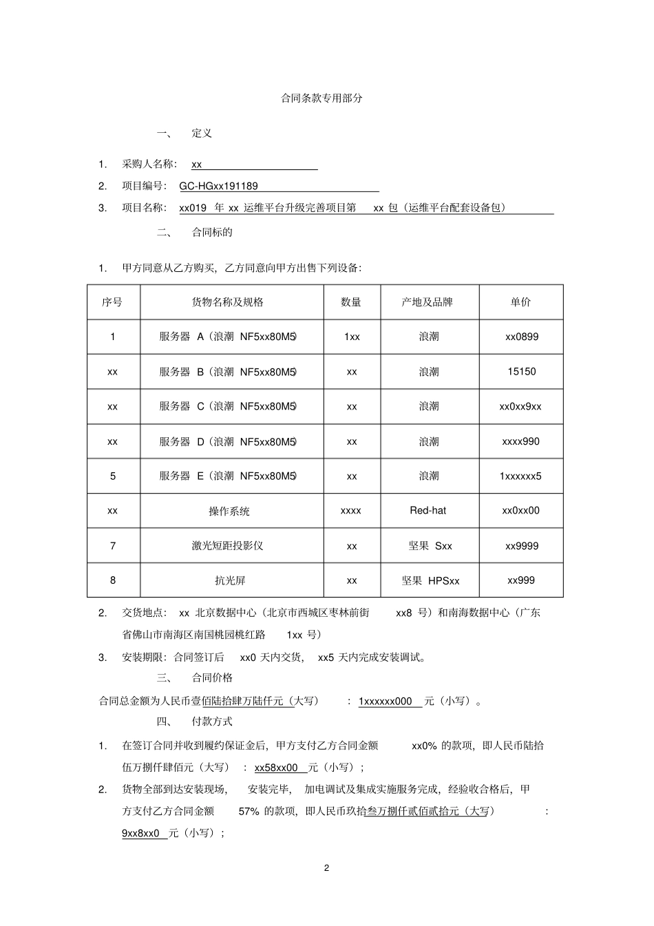 合同协议书运维平台配套设备包_第2页