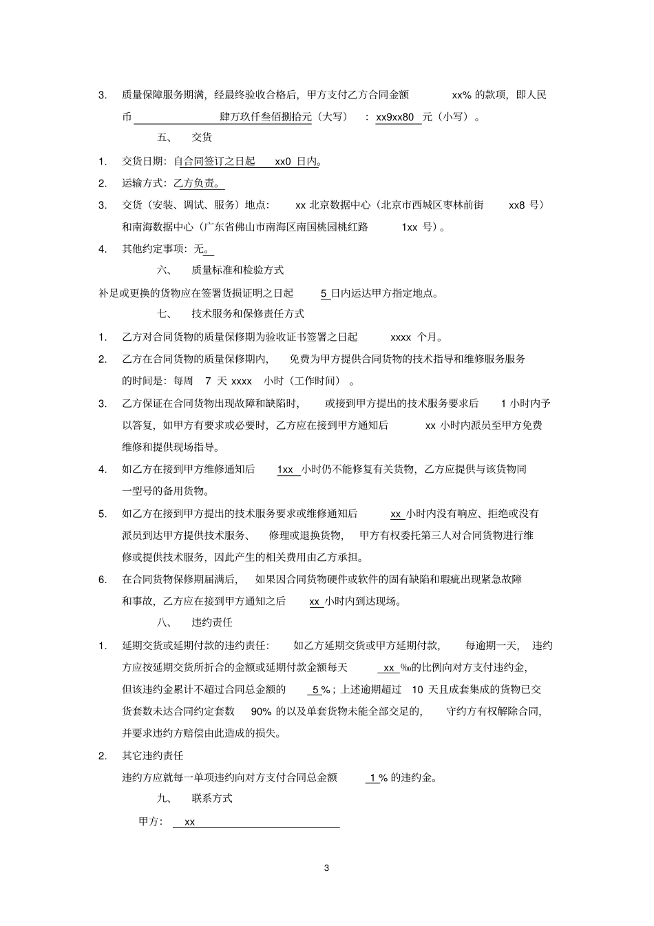 合同协议书运维平台配套设备包_第3页