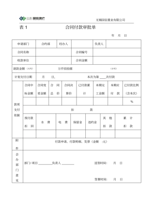 合同付款审批单进度款付款合约部填写