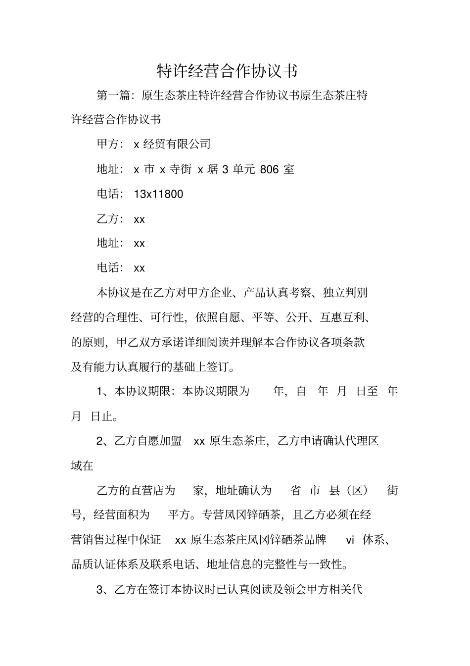 合同协议范文：特许经营合作协议书_第1页