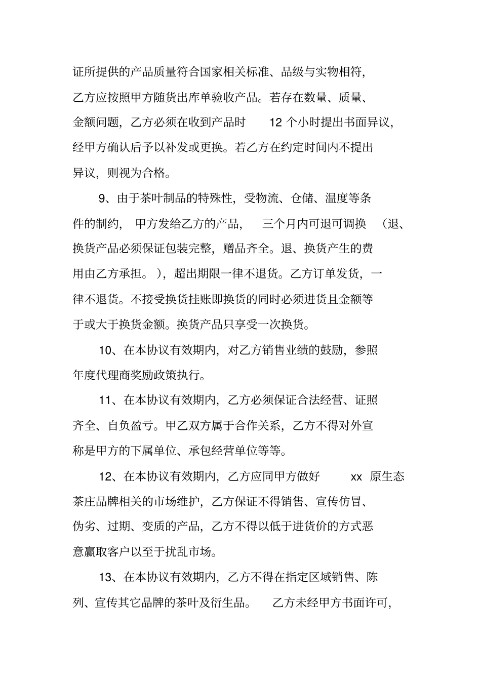 合同协议范文：特许经营合作协议书_第3页