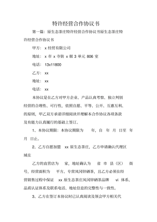 合同协议范文：特许经营合作协议书