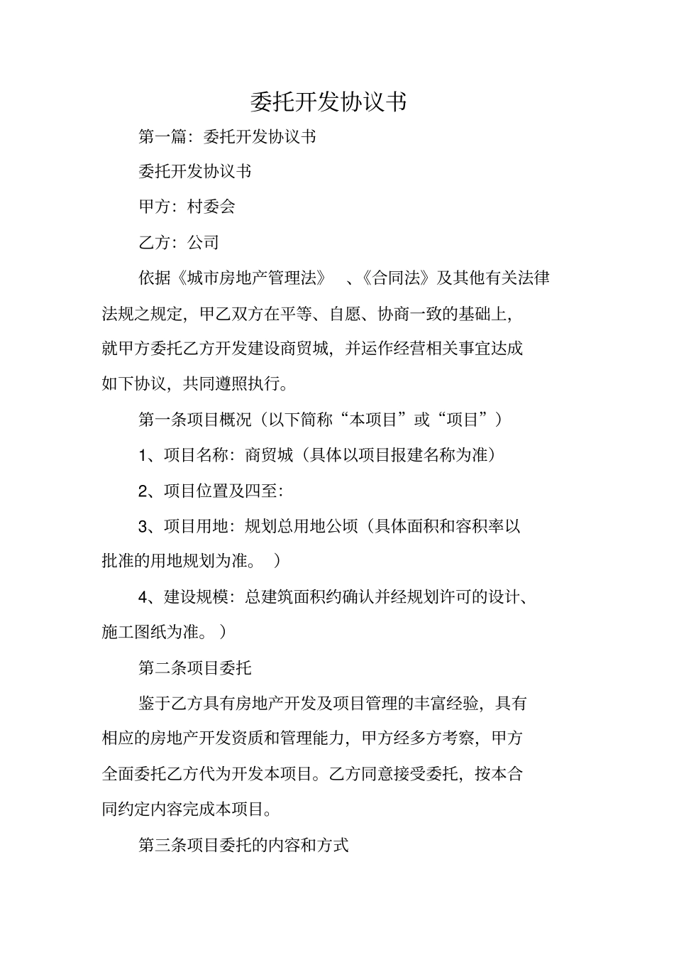 合同协议：委托开发协议书_第1页