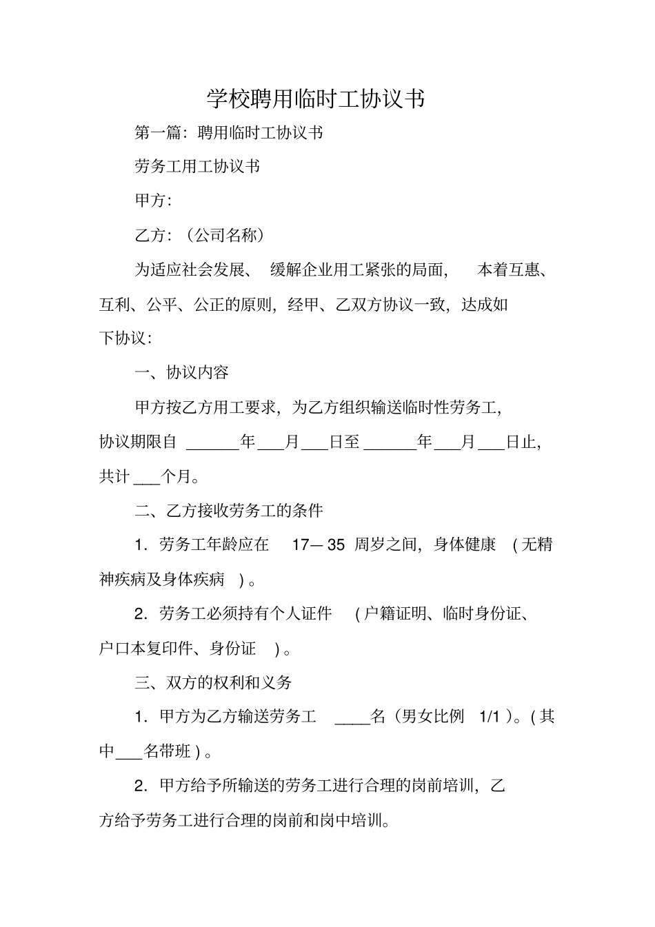合同协议：学校聘用临时工协议书_第1页