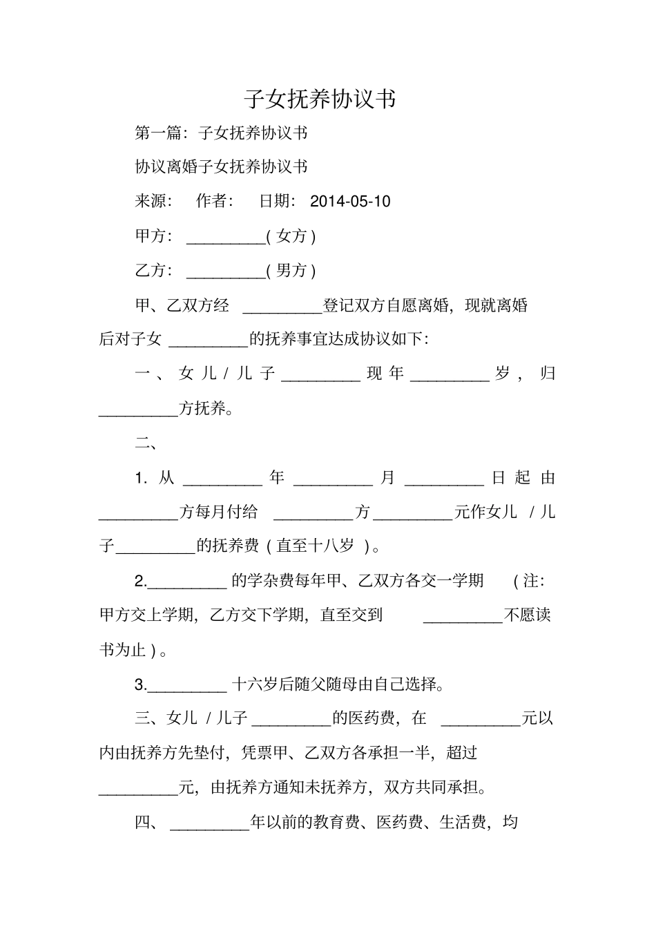 合同协议：子女抚养协议书_第1页