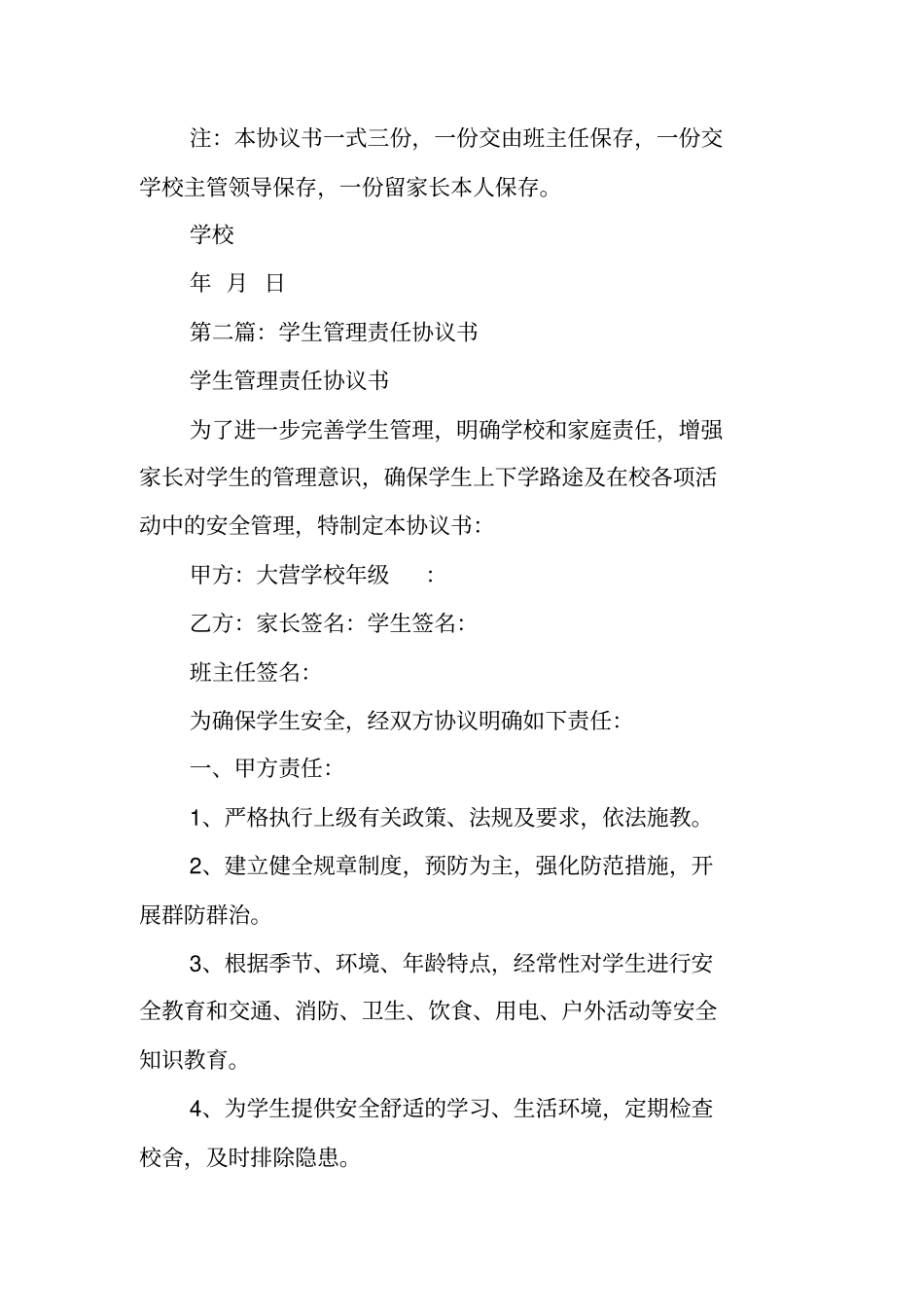 合同协议：学生管理责任协议书_第3页