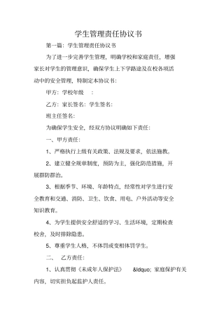 合同协议：学生管理责任协议书
