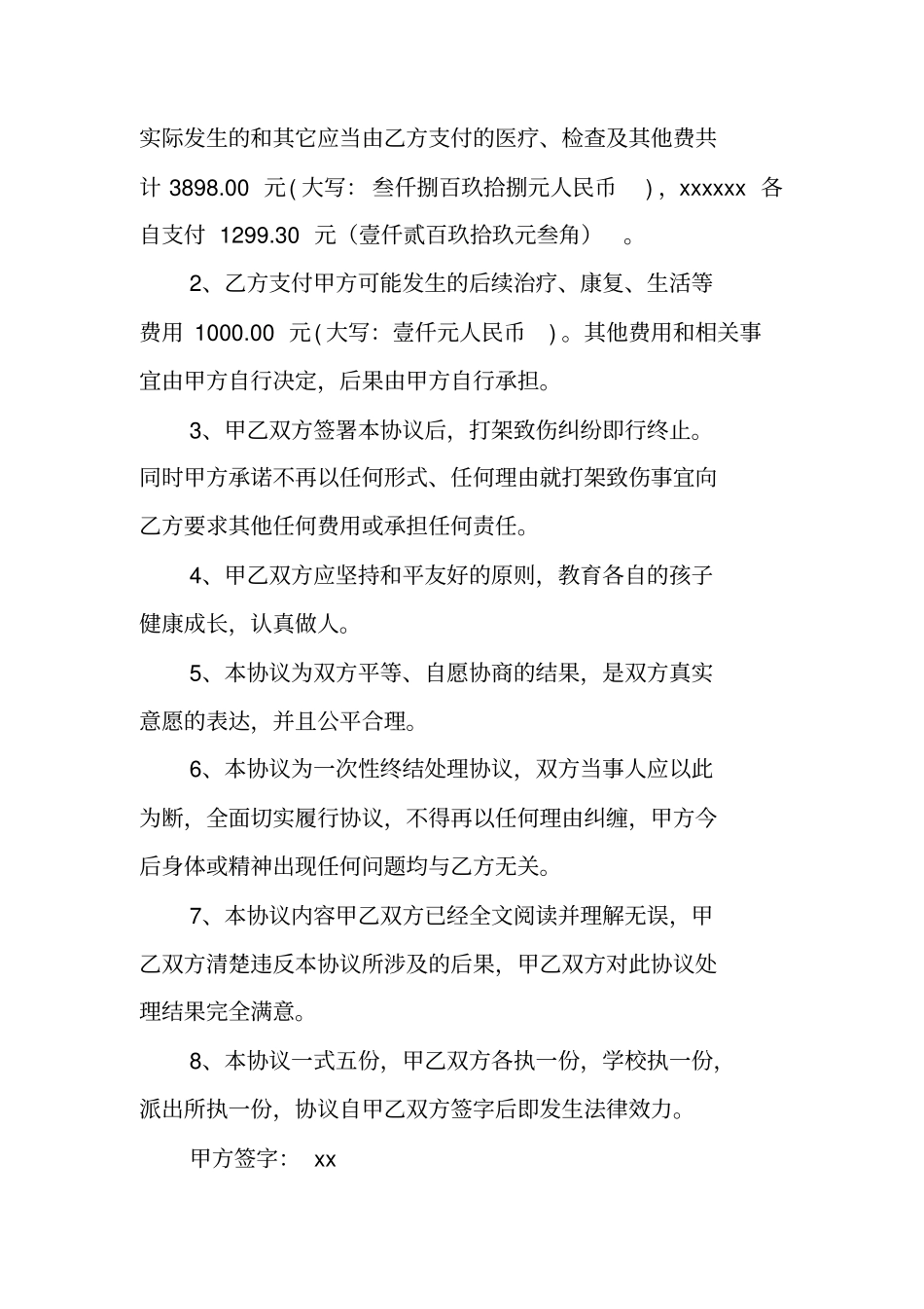 合同协议：学生事故处理协议书_第3页