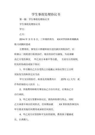 合同协议：学生事故处理协议书