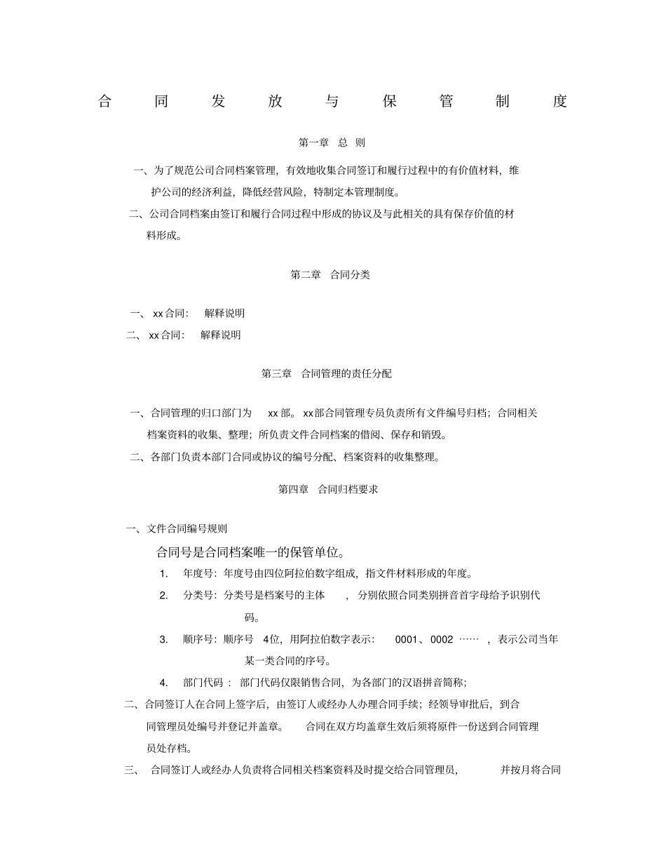 合同发放与保管制度_第1页