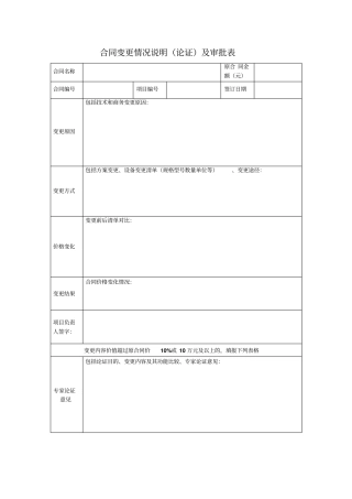 合同变更情况说明论证及审批表