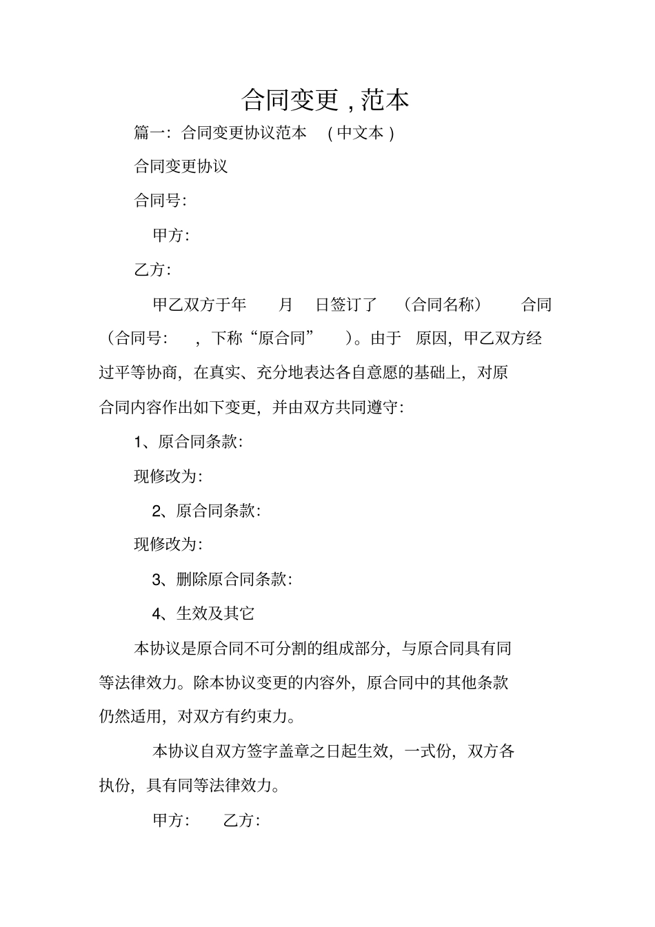 合同变更,范本_第1页