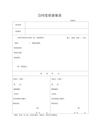 合同变更备案表表-