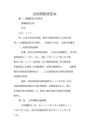合同型联营范本