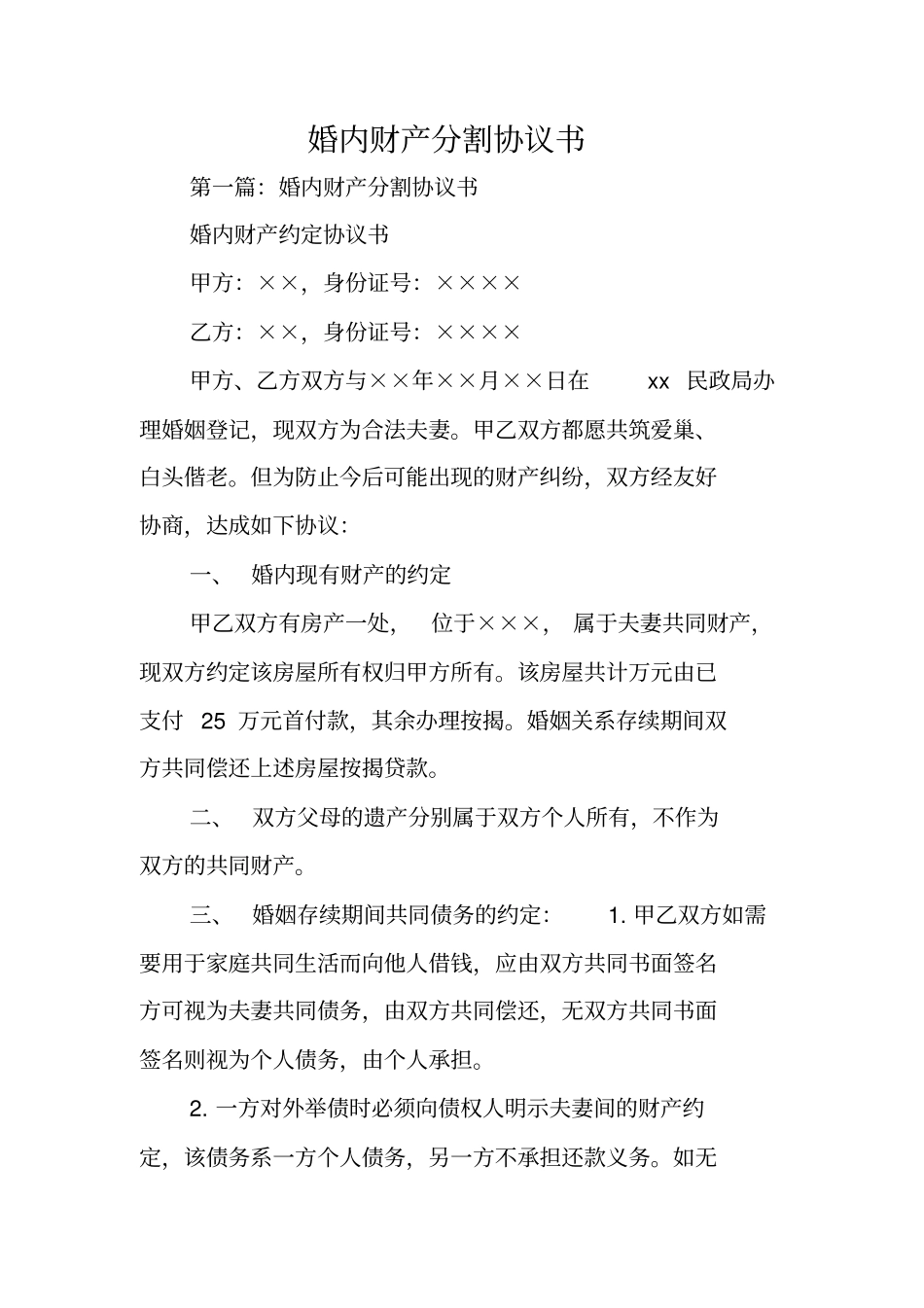 合同协议：婚内财产分割协议书_第1页