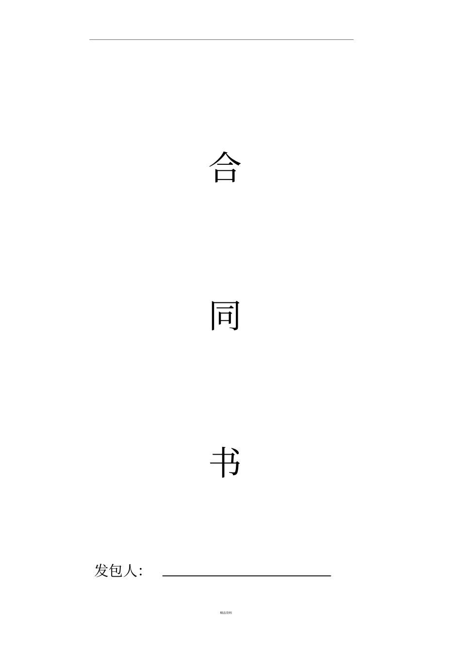 合同塑胶跑道_第1页