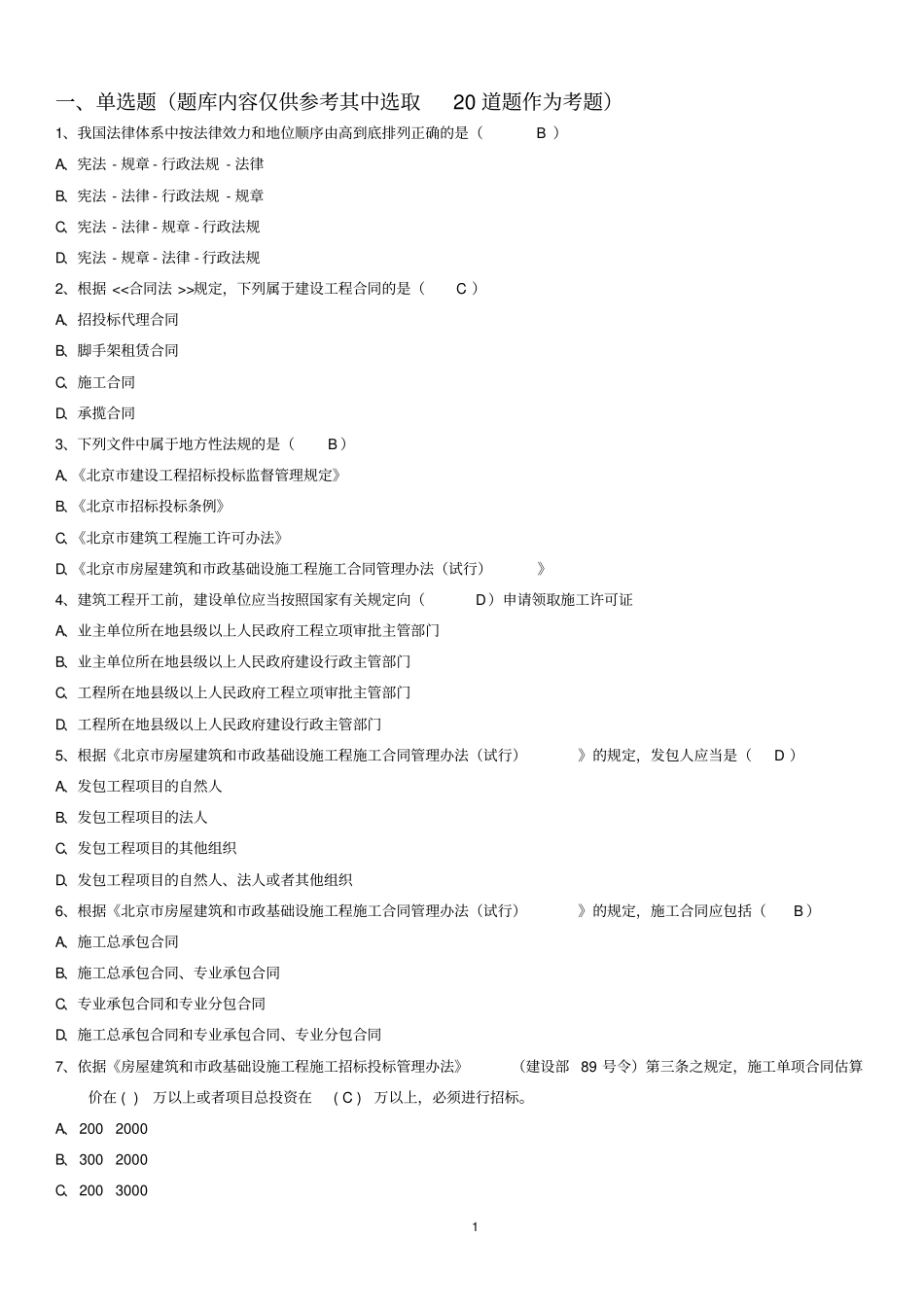 合同员考试题库答案_第1页