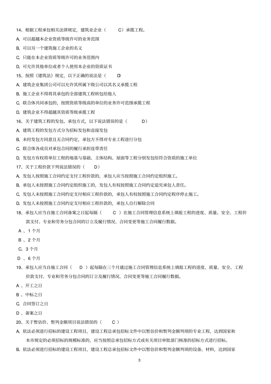 合同员考试题库答案_第3页