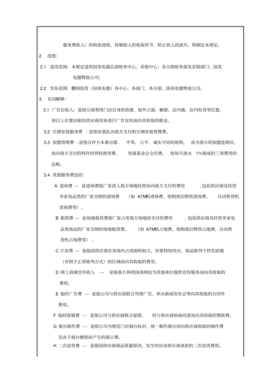 合同外其它业务收入管理规定_第2页
