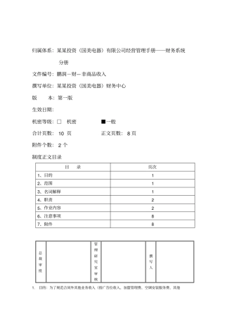 合同外其它业务收入管理规定